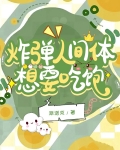 炸弹人间体想要吃饱