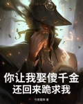 你让我娶傻千金，还回来跪求我？