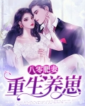 八零肥妻重生养崽