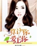 算计你,爱上你