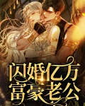 闪婚亿万富豪老公