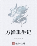 方渔重生记