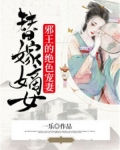 替嫁嫡女：邪王的绝色宠妻
