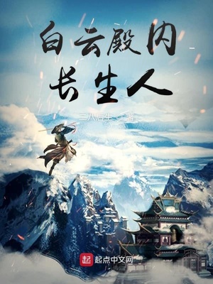 白云殿内长生人最帅三个角色
