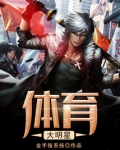 体育大明星