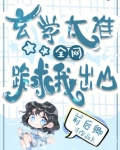 玄学太准,全网跪求我出山
