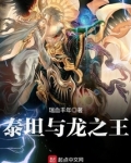 泰坦与龙之王