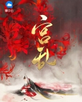 宫乱