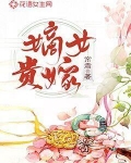 嫡女贵嫁