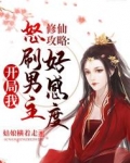 修仙攻略：开局我怒刷男主好感度