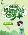 农家团宠：锦鲤娇娘四岁半
