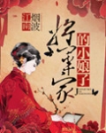 将军家的小娘子
