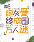 炮灰受终成万人迷[快穿]