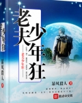 老夫少年狂