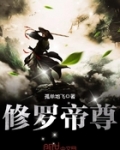 修罗帝尊