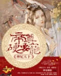 神妃天下:帝尊,硬要宠