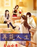 再筑人生