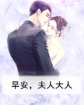 早安，夫人大人