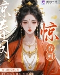 惊春阙