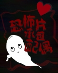 快进入恐怖片
