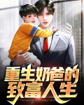 重生奶爸的致富人生