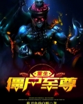 重生僵尸至尊