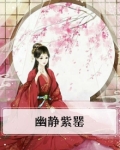 幽静紫罂