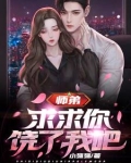 你惹他干嘛,他连昆仑都敢踏平