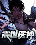 震世医神