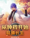 从种药开始苟道长生