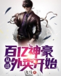 百亿神豪从送外卖开始