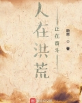 人在洪荒,正在奋斗