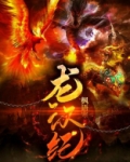 龙汉纪 枫语寒