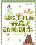 被贬下凡的神仙结局会怎样
