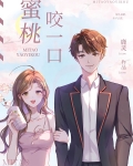 蜜桃咬一口