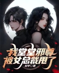 我堂堂邪尊被女总裁甩了