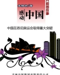 感动中国：中国在悉尼奥运会取得重大突破