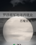 罗浮将军地球再就业
