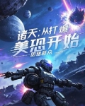 诸天:从打爆美恐开始