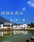 情满大荒山