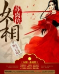 女相·苏离传
