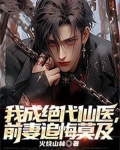 我成绝代仙医，前妻追悔莫及