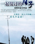 一起混过的日子