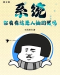 系统人物抽奖小说