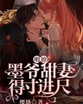 明撩!墨爷甜妻得寸进尺