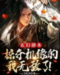 玄幻剧本:掠夺机缘的我无敌了