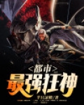 都市最强狂神