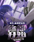 重生:从带胖女孩修仙开始