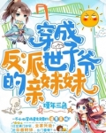 穿成反派世子爷的亲妹妹