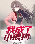我成了小狼狗